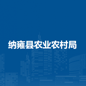 納雍縣農(nóng)業(yè)農(nóng)村局各部門(mén)負(fù)責(zé)人及聯(lián)系電話