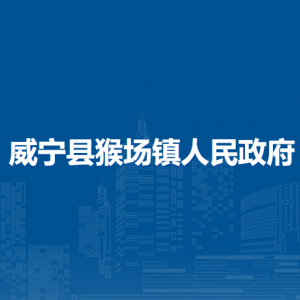 威寧縣猴場鎮(zhèn)政府各部門負責(zé)人及聯(lián)系電話