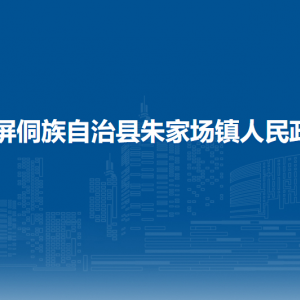 玉屏侗族自治縣朱家場(chǎng)鎮(zhèn)政府各部門(mén)負(fù)責(zé)人及聯(lián)系電話