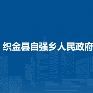 織金縣自強鄉(xiāng)政府各部門負責人及聯(lián)系電話