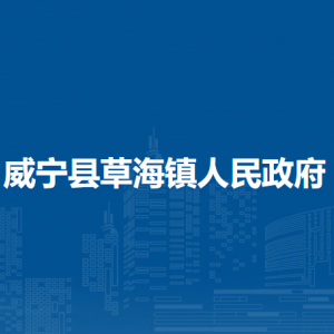 威寧縣草海鎮(zhèn)政府各部門負(fù)責(zé)人及聯(lián)系電話