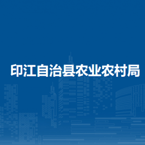 印江自治縣農(nóng)業(yè)農(nóng)村局各部門負(fù)責(zé)人及聯(lián)系電話