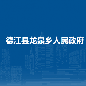 德江縣龍泉鄉(xiāng)政府各部門負(fù)責(zé)人及聯(lián)系電話