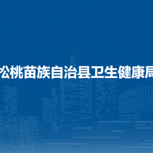松桃苗族自治縣衛(wèi)生健康局各部門負(fù)責(zé)人及聯(lián)系電話