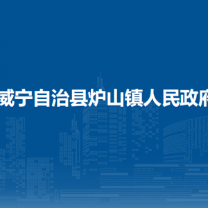 威寧自治縣爐山鎮(zhèn)政府各部門(mén)負(fù)責(zé)人及聯(lián)系電話