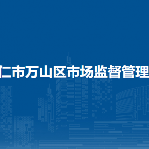 銅仁市萬山區(qū)市場監(jiān)督管理局各部門負責(zé)人及聯(lián)系電話