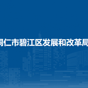 銅仁市碧江區(qū)發(fā)展和改革局各部門負責人及聯(lián)系電話