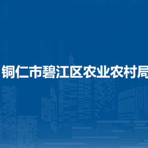 銅仁市碧江區(qū)農(nóng)業(yè)農(nóng)村局各部門負責人及聯(lián)系電話