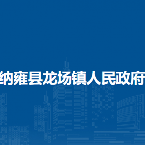 納雍縣龍場鎮(zhèn)政府各部門負責人及聯(lián)系電話