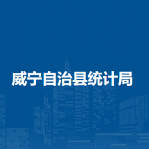 威寧自治縣統(tǒng)計局各部門負責(zé)人及聯(lián)系電話