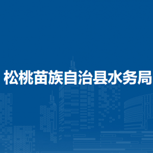 松桃苗族自治縣水務(wù)局各部門負(fù)責(zé)人及聯(lián)系電話