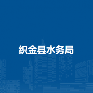 織金縣水務局各部門負責人及聯(lián)系電話