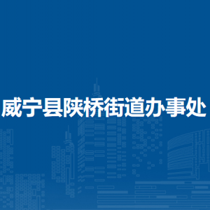 威寧縣陜橋街道辦事處各部門負(fù)責(zé)人及聯(lián)系電話