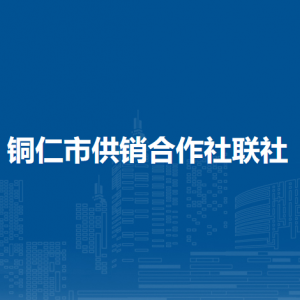銅仁市供銷合作社聯(lián)社各部門負責人及聯(lián)系電話