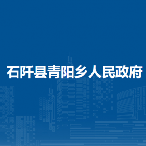 石阡縣青陽鄉(xiāng)政府各部門負(fù)責(zé)人及聯(lián)系電話