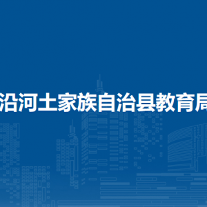 沿河土家族自治縣教育局各部門負(fù)責(zé)人及聯(lián)系電話