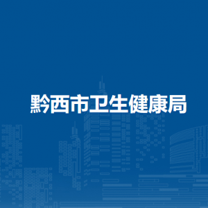 黔西市衛(wèi)生健康局各部門職責(zé)及聯(lián)系電話