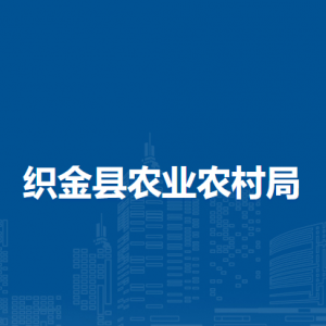 織金縣農(nóng)牧漁業(yè)項目管理服務(wù)中心