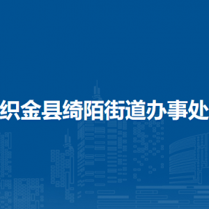 織金縣綺陌街道辦事處黨群服務(wù)中心(黨務(wù)政務(wù)綜合服務(wù)中心)