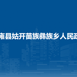 納雍縣姑開鄉(xiāng)?便民服務(wù)大廳