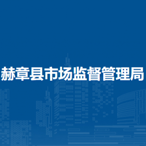 赫章縣市場監(jiān)督管理局計量標(biāo)準(zhǔn)化認(rèn)證股負(fù)責(zé)人及聯(lián)系電話