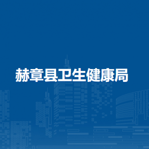 赫章縣衛(wèi)生健康局各部門負責人及聯(lián)系電話