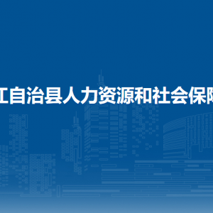 印江縣人才交流中心(人力資源市場)