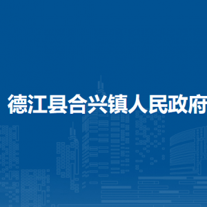 德江縣?合興鎮(zhèn)政府各部門負責人及聯(lián)系電話