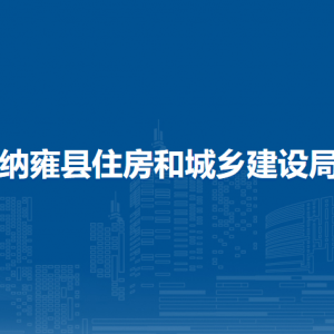 納雍縣住房和城鄉(xiāng)建設(shè)局房地產(chǎn)市場監(jiān)管股