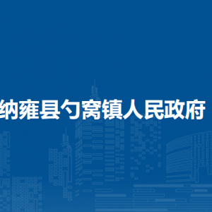 納雍縣勺窩鎮(zhèn)政府各部門負責人及聯系電話