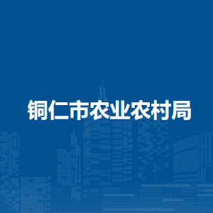 銅仁市農(nóng)業(yè)農(nóng)村局各部門負(fù)責(zé)人及聯(lián)系電話