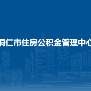 銅仁市住房公積金管理中心各部門負(fù)責(zé)人及聯(lián)系電話