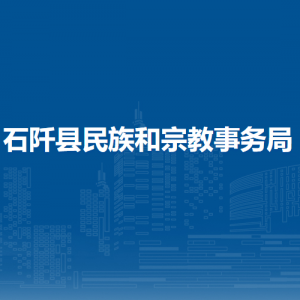 石阡縣民族和宗教事務局各部門負責人及聯(lián)系電話