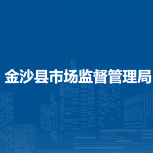金沙縣市場監(jiān)督管理局食品安全股職責及聯(lián)系電話