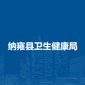 納雍縣衛(wèi)生健康局各部門負責人及聯(lián)系電話