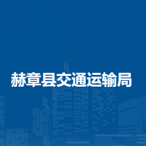 赫章縣交通運(yùn)輸局各部門(mén)負(fù)責(zé)人及聯(lián)系電話