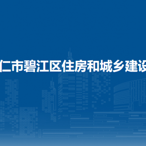 銅仁市碧江區(qū)住房和城鄉(xiāng)建設(shè)局各部門負(fù)責(zé)人及聯(lián)系電話
