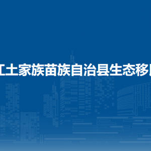 印江土家族苗族自治縣生態(tài)移民局各部門負(fù)責(zé)人及聯(lián)系電話