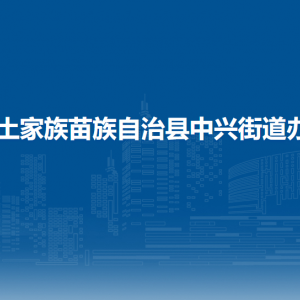 印江自治縣中興街道辦事處各部門負責(zé)人及聯(lián)系電話