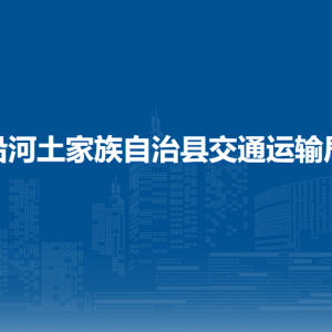 沿河自治縣交通運(yùn)輸局各部門負(fù)責(zé)人及聯(lián)系電話