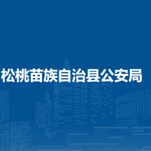 松桃苗族自治縣公安局各部門負(fù)責(zé)人及聯(lián)系電話