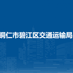 銅仁市碧江區(qū)交通運輸局各部門負責(zé)人及聯(lián)系電話