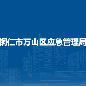 銅仁市萬山區(qū)應(yīng)急管理局各部門負責人及聯(lián)系電話