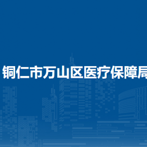 銅仁市萬山區(qū)醫(yī)療保障局各部門負責(zé)人及聯(lián)系電話