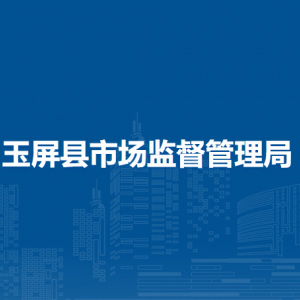 玉屏縣市場監(jiān)督管理局各部門負(fù)責(zé)人及聯(lián)系電話