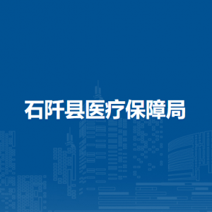 石阡縣醫(yī)療保障局各部門負(fù)責(zé)人及聯(lián)系電話