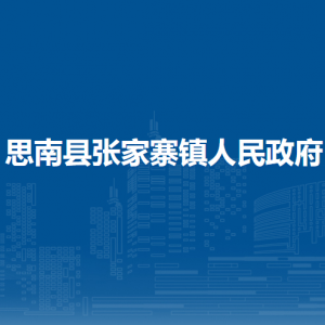 思南縣張家寨鎮(zhèn)政府各部門負(fù)責(zé)人及聯(lián)系電話