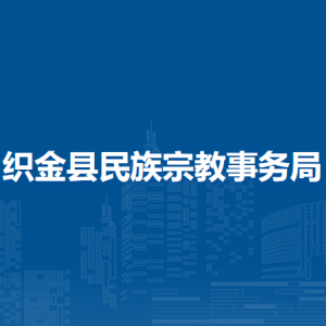 織金縣民族宗教事務(wù)局宗教業(yè)務(wù)股負(fù)責(zé)人及聯(lián)系電話