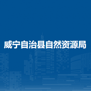 威寧自治縣自然資源局各部門負(fù)責(zé)人及聯(lián)系電話