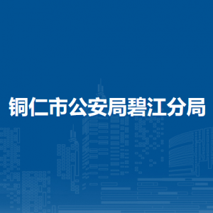 銅仁市公安局碧江分局各派出所負(fù)責(zé)人及聯(lián)系電話